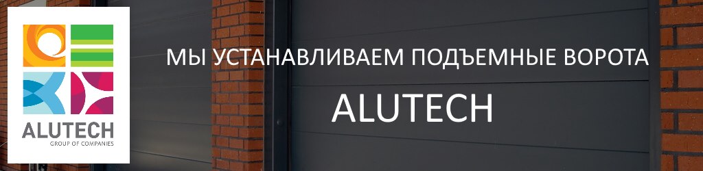 подъемные ворота Алютех