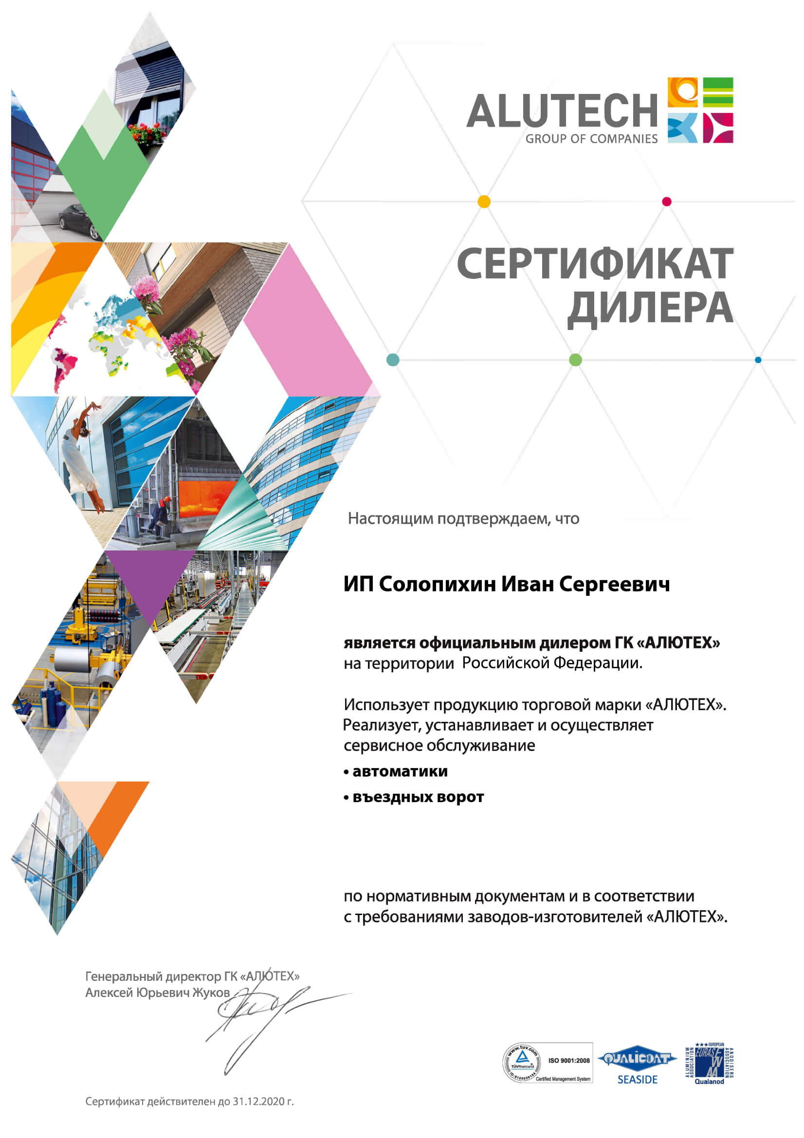 Сертификат дилера ALUTECH