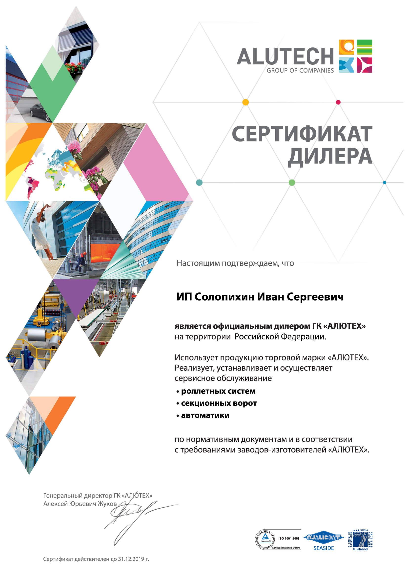 Сертификат дилера ALUTECH