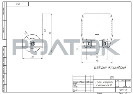 Ролик концевой съемный МАКС Ролик концевой съемный МАКС