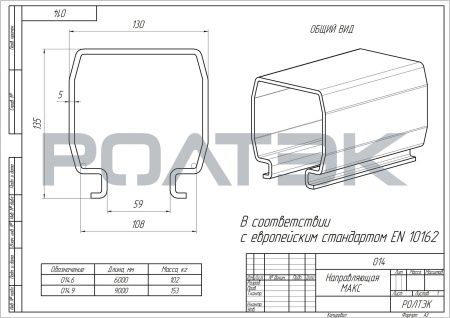 Направляющая МАКС/RC135 Направляющая МАКС/RC135