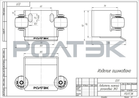 Ловитель нижний роликовый ЭКО
